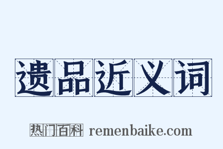 遗品近义词是什么意思的图片